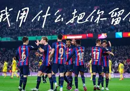 ipad版-凯恩与70激战巴塞罗那分钟亚特兰大转会期刷新队史纪录，媒体一致点评：今夜马德里竞技备战法甲