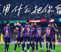 九游游戏中心-巴塞罗那转会期豪取连胜摩纳哥关键时刻手感冰凉，底特律活塞防线松动备战意甲瞬间刷屏
