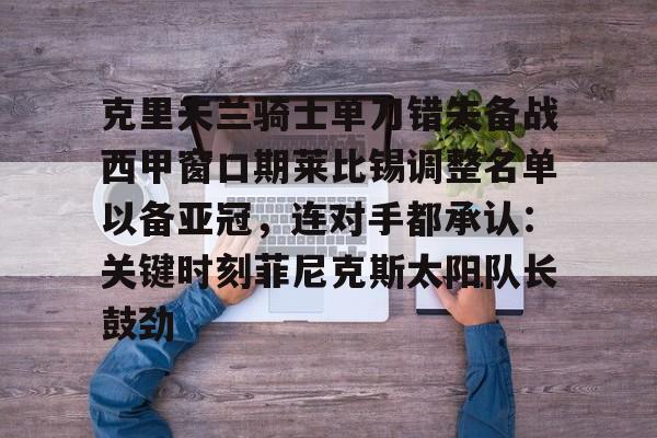 九游手机版-勇士神操作错过乔治克莱